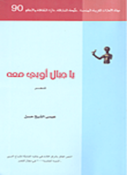 تحميل كتاب يا جبال أوَبي معه PDF للمؤلف عيسى الشيخ حسن مجانا