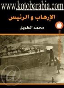 تحميل كتاب الإرهاب والرئيس PDF للمؤلف محمد الطويل مجانا
