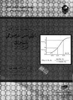 تحميل كتاب دراسة نظرية نقدية حول القياس الموضوعى للسلوك نموذج راش PDF مجانا