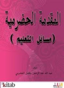 تحميل كتاب المقدمة الحضرمية (مسائل التعليم) PDF للمؤلف عبد الله عبد الرحمن بافضل الحضرمي مجانا