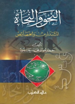 تحميل كتاب النحو والنحاة المدارس والخصائص PDF للمؤلف خضر موسى محمد حمود مجانا