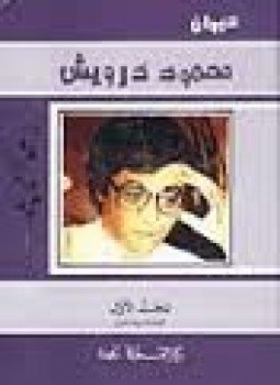 تحميل كتاب محمود درويش منوعات PDF للمؤلف محمود درويش مجانا
