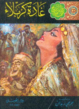 تحميل كتاب غادة كربلاء PDF للمؤلف جورجي زيدان مجانا