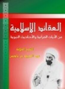 تحميل كتاب العقائد الإسلامية من الآيات القرآنية والأحاديث الشريفة PDF مجانا