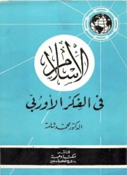 تحميل كتاب ألإسلام فى الفكر الأوروبى PDF للمؤلف محمد شامة مجانا