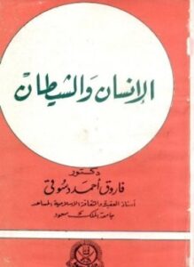 تحميل كتاب الإنسان والشيطان PDF للمؤلف فاروق أحمد دسوقي مجانا