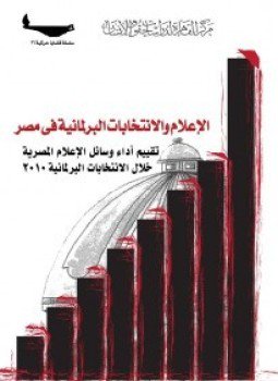 تحميل كتاب الإعلام والانتخابات البرلمانية في مصر PDF للمؤلف مركز القاهرة لدراسات حقوق الانسان مجانا