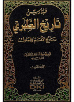تحميل كتاب تاريخ الطبرى 5 PDF للمؤلف ابن جرير الطبري مجانا