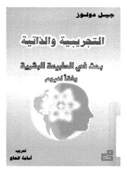 تحميل كتاب التجريبية والذاتية بحث فى الطبيعة البشرية وفقاً لهيوم PDF مجانا