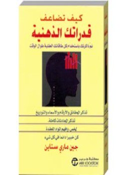 تحميل كتاب كيف تضاعف قدراتك الذهنية PDF للمؤلف جين ماري ستاين مجانا