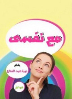 تحميل كتاب مع نفسي PDF للمؤلف نورة عبد الفتاح مجانا