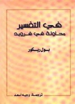 تحميل كتاب في التفسير محاولة فى فرويد PDF للمؤلف بول ريكور مجانا