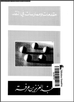 تحميل كتاب مقدمات وممارسات فى النقد PDF للمؤلف د. عبد العزيز بن عرفة مجانا