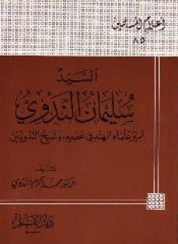 تحميل كتاب السيد سليمان الندوي أمير علماء الهند فى عصره PDF مجانا