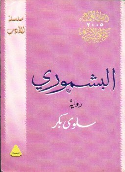 تحميل كتاب البشموري PDF للمؤلف سلوى بكر مجانا