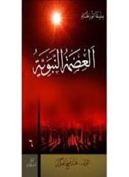 تحميل كتاب العصمة النبوية PDF للمؤلف محمد فتح الله كولن مجانا