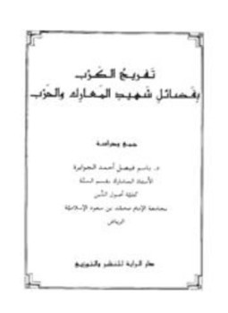 تحميل كتاب تفريج الكرب بفضائل شهيد المعارك والحرب PDF للمؤلف باسم فيصل أحمد الجوابرة مجانا
