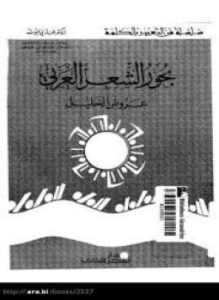 تحميل كتاب بحور الشعر العربي عروض الخليل PDF للمؤلف غازى يموت مجانا