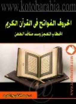 تحميل كتاب الحروف الفواتح في القرآن الكريم الخطاب المعجز وسد منافذ الطعن PDF مجانا
