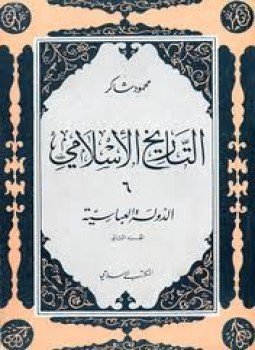 تحميل كتاب الدولة العباسية الجزء الثانى PDF للمؤلف محمود شاكر مجانا