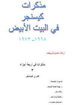 تحميل كتاب مذكرات هينري كيسنجر جـ 2 PDF للمؤلف هينري كيسنجر مجانا