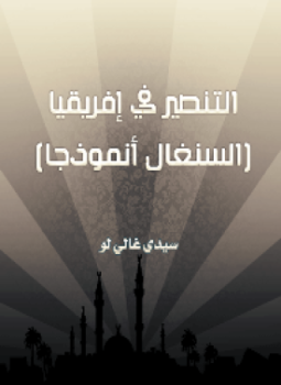 تحميل كتاب التنصير في إفريقيا السنغال أنموذجاً PDF للمؤلف سيدي غالي لو مجانا