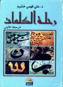 تحميل كتاب رحلة الكلمات الرحلة الأولى PDF للمؤلف د. علي فهمي خشيم مجانا