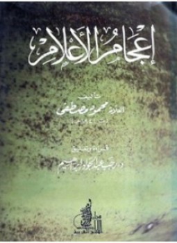 تحميل كتاب إعجام الأعلام PDF للمؤلف محمود مصطفى مجانا