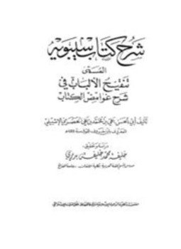 تحميل كتاب تنقيح الألباب في شرح غوامض الكتاب PDF مجانا
