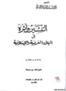 تحميل كتاب التبشير وآثره في البلاد العربية والإسلامية PDF للمؤلف د. أحمد سعدالدين البساطي مجانا