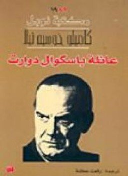 تحميل كتاب عائلة باسكوال دوارت PDF للمؤلف كاميلو خوسيه ثيلا مجانا