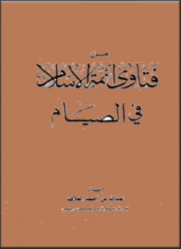 تحميل كتاب من فتاوى أئمة الإسلام في الصيام PDF مجانا