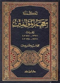 تحميل كتاب تكملة معجم المؤلفين وفيات 1397 1415ه 1977 1995م PDF مجانا