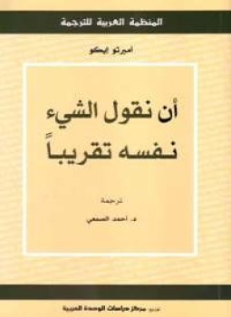 تحميل كتاب أن نقول الشيئ نفسه تقريباً PDF للمؤلف أمبرتو إيكو مجانا