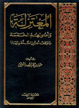 تحميل كتاب المعتزلة وأصولهم الخمسة وموقف أهل السنة منها PDF مجانا