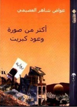 تحميل كتاب أكثر من صورة وعود كبريت PDF للمؤلف عواد شاهر العصيمى مجانا