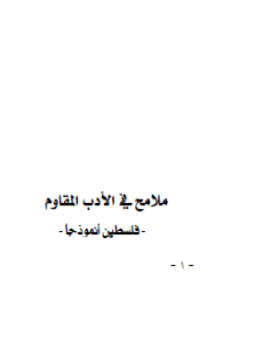 تحميل كتاب ملامح فى الأدب المقاوم فلسطين نموذجا PDF مجانا
