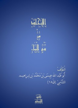 تحميل كتاب الانجاد من بيع الماء PDF للمؤلف أبو عبد الله بن ابراهيم مجانا