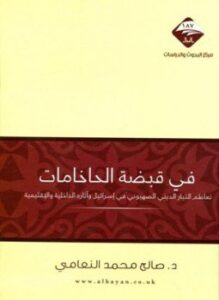 تحميل كتاب في قبضة الحاخامات تعاظم التيار الديني الصهيوني في إسرائيل وآثاره الداخلية والإقليمية PDF مجانا