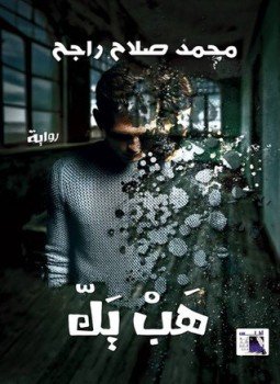 تحميل كتاب هب يك PDF للمؤلف محمد صلاح راجح مجانا