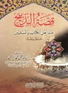 تحميل كتاب قصة الذبيح عند أهل الكتاب والمسلمين PDF للمؤلف فتحي محمد الزغبي مجانا