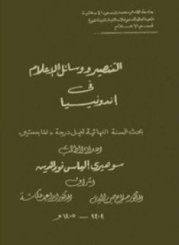 تحميل كتاب ألتنصير ووسائل الإعلام فى أندونيسيا PDF للمؤلف سوهيري إلياس نور الدين مجانا