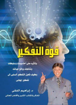 تحميل كتاب قوه التفكير PDF للمؤلف د. إبراهيم الفقى مجانا