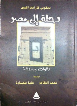 تحميل كتاب رحلة إلى مصر الوادي وسيناء PDF للمؤلف نيكوس كازانتزاكي مجانا