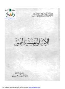 تحميل كتاب الأسس النفسية للنمو PDF للمؤلف د. فؤاد البهى السيد مجانا