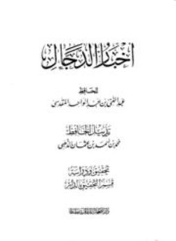 تحميل كتاب أخبار الدجال PDF مجانا