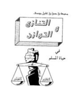 تحميل كتاب التنازع والتوازن في حياة المسلم PDF مجانا