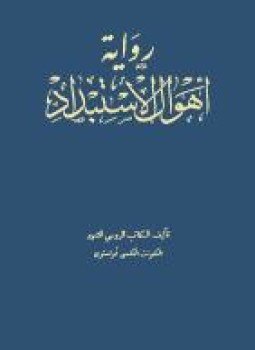 تحميل كتاب أهوال الاستبداد PDF للمؤلف الكسى تولستوى مجانا