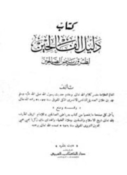 تحميل كتاب دليل الفالحين لطرق رياض الصالحين PDF للمؤلف محمد بن علان الصديقي مجانا