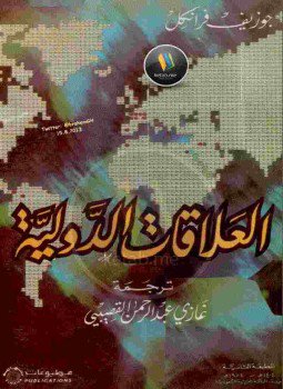تحميل كتاب العلاقات الدولية PDF للمؤلف جوزيف فرانكل مجانا
